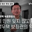 정우택 녹음파일④ 네 민원 잊지 않고 해결할게 정우택 보좌관의 약속 이미지