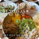 [광주 평동 맛집] 가성비 좋은 보리밥 정식 "시골밥상" 맛집