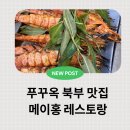 메이홍 | 푸꾸옥 북부 여행 그랜드월드 해산물 맛집 씨푸드 레스토랑 메이홍 솔직후기