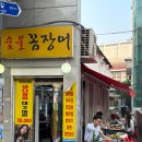 종로3가 야장 맛집! 연탄불에 구워 더 맛있는 &#34;숯불 꼼장어&#34; 리얼 후기