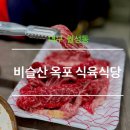 옥포식육식당