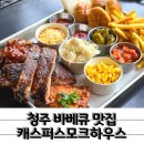 데이트코스 추천 청주 바베큐 캐스퍼스모크하우스