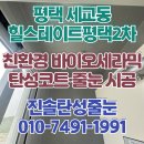 (버스)힐스테이트평택2차 | 힐스테이트평택2차 세라믹 탄성코트 페인트의 다양한 종류 소개할게요