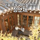 서울 2인 숙소 종로 한옥독채 펜션 정연재
