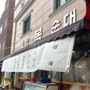 복순대식당
