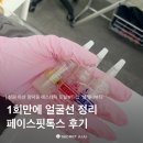 셀레나 | 마산 양덕동 셀레나뷰티 윤곽관리 페이스핏톡스 솔직후기 [전후사진]