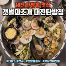 대왕 | 대전 조개 전골 맛집 갯벌의조개 대전탄방점, 푸짐한 대왕조개전골 후기