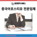 중앙번역 | 중국아포스티유 전문업체 중앙번역서비스 이용 후기
