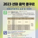 2023 선화예중 음악콩쿠르 요강 이미지