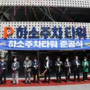 하소주차타워 이미지