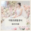 장장곡 | 더링크호텔 플라자홀 본식 후기 | 11월 예식, 이제야 남겨보는 결혼식 당일
