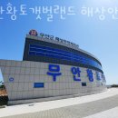 무안황토갯벌랜드 해상안전체험관 이미지