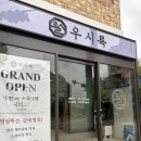 우시륵 | [우시륵] 오픈날 방문한 솔직후기 | 갈비탕, 들깨떡국