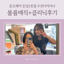 성신여대미용실 준오헤어 돈암1호점 수진디자이너 볼륨매직 후기