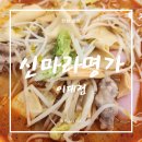 신마라명가 | 이대 마라탕 맛집 신마라명가 내돈내산 후기