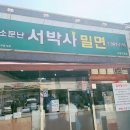 서박사밀면 이미지