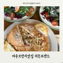 죽림휴먼시아1차아파트 | 여수브런치맛집 죽림 히든프렌드