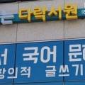 책읽는다락서원국어교습소