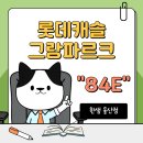 알파울산점 | [롯데캐슬그랑파르크] 한샘 울산점에서 제안하는 84E타입🍀