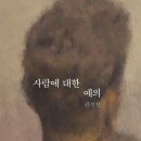 ＜사람에 대한 예의＞ 권석천 저 | 어크로스 | 2020 이미지