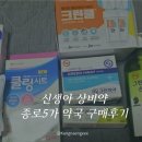 한일약국 | 신생아 상비약 준비 리스트 총정리 + 종로5가 보령약국 구매 후기