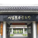 시민궁도장 이미지