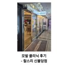 불당스팀 | 신불당 미용실 후기 -천안 모발 클리닉 받고 머릿결 살아난 리얼 후기 찰스리 신불당점