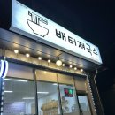 원주 가성비맛집 배터져국수
