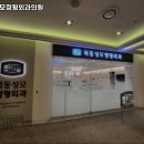 목동성모정형외과의원 이미지