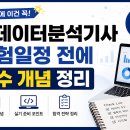 [HD]데이터분석전문가(ADP) 실기 - 회귀, 비지도학습, 통계기반 분석 | 빅데이터분석기사 시험일정 전에 꼭 알아야 하는 필수 개념 정리