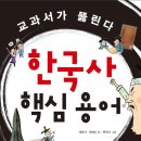 핵심 한국사 이미지