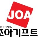조아기프트(주)