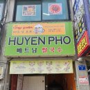 후옌베트남쌀국수 이미지
