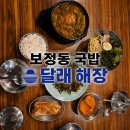 보정동 | 달래해장 죽전보정점 보정동 국밥 후기, 소고기해장국부터 수육무침까지 든든했던 한 끼