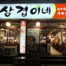 삼겹이네(연동점) 이미지