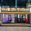 중랑 동부시장 맛집 길동우동 동부시장점 혼밥 가능