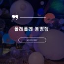 미디어아트를 즐길 수 있는 대전 봉명동 카페, 폴레폴레 봉명점 후기