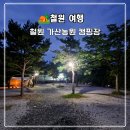 DMZ캠핑장 | 철원여행 숙소, 철원 가산농원 캠핑장 가족 캠핑 후기