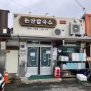 [의성] 논산손칼국수 | 현지인 맛집 | 내돈내산 | 칼국수 | 비빕밥