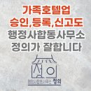 행정사합동사무소 광장 | 가족호텔업 등록,승인,신고 대행 - 처음부터 끝까지 믿고 맡길 수 있는 전문가 행정사합동사무소 정의에서