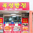 부산중구 중국집맛집 중화요리전문 보수동 옥성반점