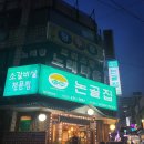 논골집(주안점) 이미지