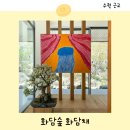 [공지] 수원 근교 여행 화담숲 화담채 입장권 예약 방법 소요시간 기념품