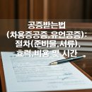 공증받는법(차용증공증,유언공증): 절차(준비물,서류),효력,비용 및 시간