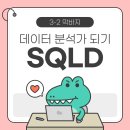수필 쓰는 금요일.Ⅱ | ★ 2025 막바지 SQLD 공부법 총 정리 ★