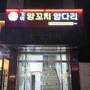 거여양꼬치양다리 | 송파 거여동 양고기 맛집 - 거여양꼬치양다리전문점 방문 후기