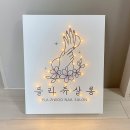 네일샵 개업선물 / 뷰티샵 미용실 술집 식당 로또집 / 특별한 주문제작 LED 액자 선물 제작해드렸어요