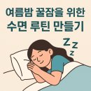꿀잠 만드는 수면 루틴 만들기 이미지