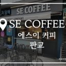 에스이커피유스페이스점 | [판교] 유스페이스카페 - 에스이커피(수박주스내돈내산/솔직후기)