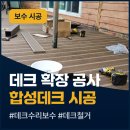 강남데크 | 남양주 상가 테라스 썩은 나무데크 재설치 오래된 방부목 합성 데크 시공 후기